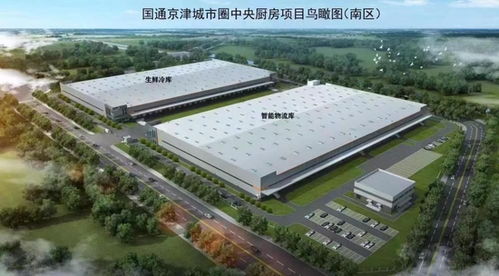 總投資18億！薊州區(qū)打造京津城市圈中央廚房產(chǎn)品一站式供應基地