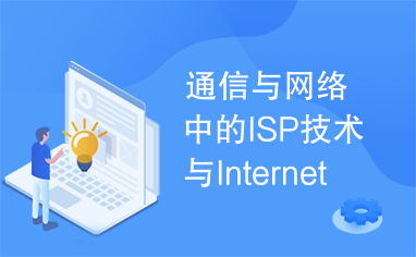 通信與網絡中的ISP技術與Internet結合的應用研究